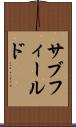 サブフィールド Scroll