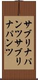 サブリナパンツ Scroll