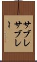 サブレ Scroll