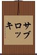 サブロッキ Scroll