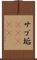 サブ垢(ateji) Scroll