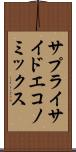 サプライサイド・エコノミックス Scroll
