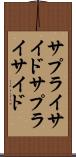 サプライサイド Scroll