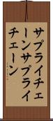 サプライチェーン Scroll