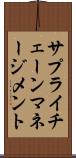 サプライ・チェーン・マネージメント Scroll