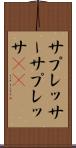 サプレッサー Scroll