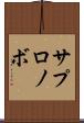 サプロノボ Scroll