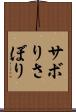 サボり Scroll