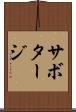 サボタージ Scroll