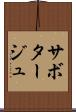 サボタージュ Scroll
