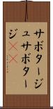 サボタージュ Scroll
