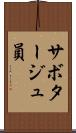 サボタージュ員 Scroll