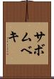 サボムベキ Scroll