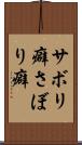 サボリ癖 Scroll