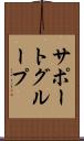 サポート・グループ Scroll
