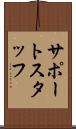 サポート・スタッフ Scroll