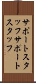 サポートスタッフ Scroll