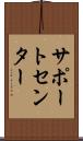 サポート・センター Scroll