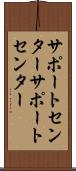 サポートセンター Scroll