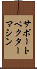 サポート・ベクター・マシン Scroll