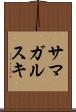 サマガルスキ Scroll