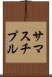 サマスチプル Scroll