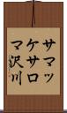 サマッケサロマ沢川 Scroll