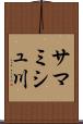 サマミシュ川 Scroll