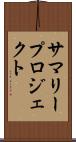 サマリープロジェクト Scroll