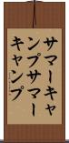 サマーキャンプ Scroll