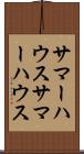 サマーハウス Scroll