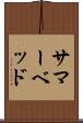 サマーベッド Scroll