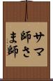 サマ師 Scroll