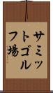 サミットゴルフ場 Scroll