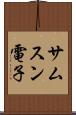サムスン電子 Scroll