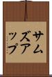 サムズアップ Scroll