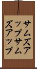 サムズアップ Scroll