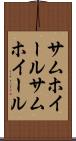 サムホイール Scroll
