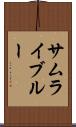 サムライ・ブルー Scroll
