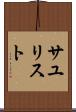 サユリスト Scroll