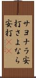 サヨナラ安打 Scroll