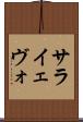 サライェヴォ Scroll