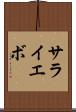 サライエボ Scroll