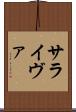 サライヴァ Scroll