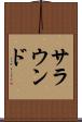 サラウンド Scroll