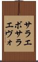 サラエボ Scroll