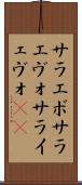 サラエボ Scroll