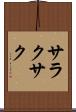 サラクサク Scroll