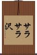 サラサラ沢 Scroll