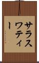 サラスワティー Scroll
